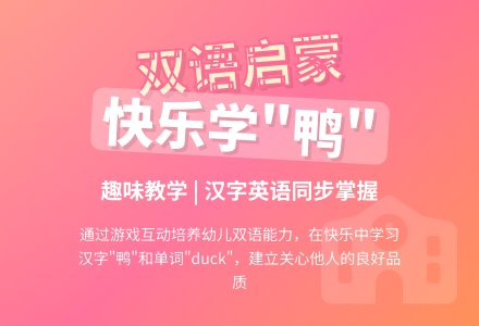 幼儿园小班双语活动：鸭(duck)-幼师课件网