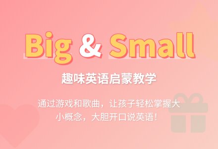 幼儿园小班英语教案：big and small-幼师课件网