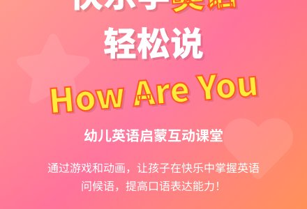 幼儿园小班优秀英语教案： How Are You？-幼师课件网