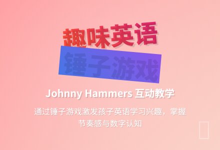 幼儿园小班英语教案：Johnny Hammers-幼师课件网
