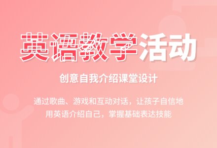 英语教学活动设计-幼师课件网