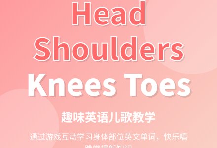 head,shoulders,knees,toe-幼师课件网