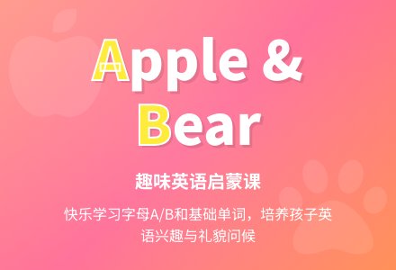 A le and Bear-幼师课件网
