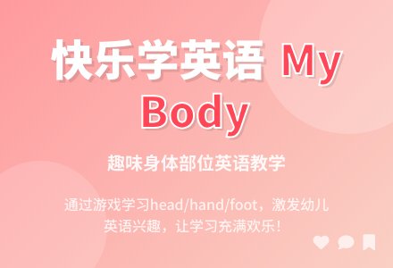 小班英语：my body-幼师课件网