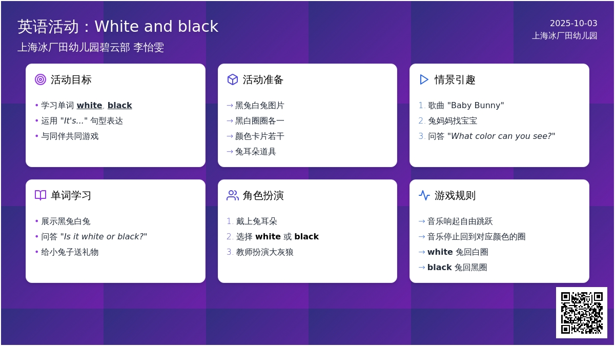 小班英语：White and black