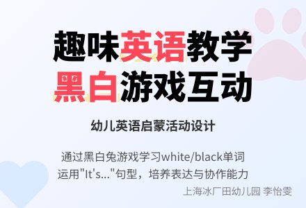 小班英语：White and black-幼师课件网