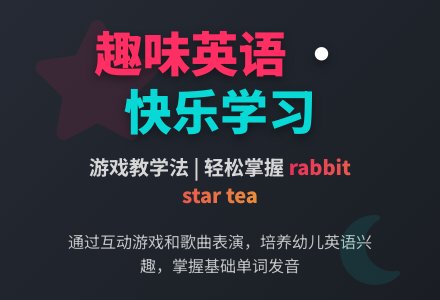 幼儿园小班英语教案：单词rabbit star tea-幼师课件网
