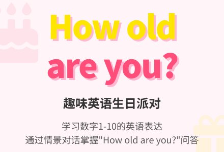 How old are you-幼师课件网