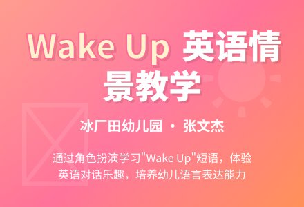 小班英语：wake up-幼师课件网