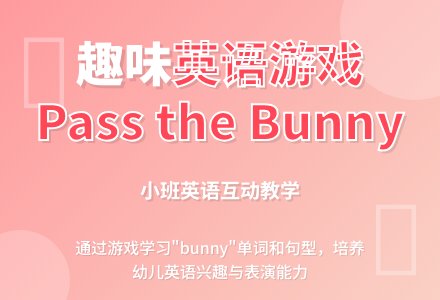 Pass the bunny-幼师课件网