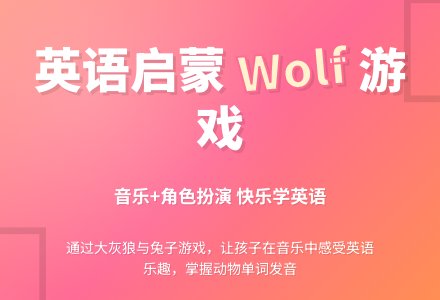 wolf and rabbit-幼师课件网