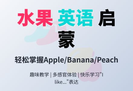 好吃的Fruit-幼师课件网