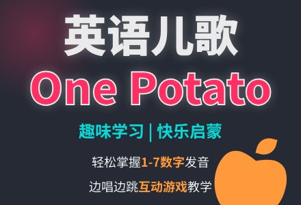 一号土豆（one potato）-幼师课件网