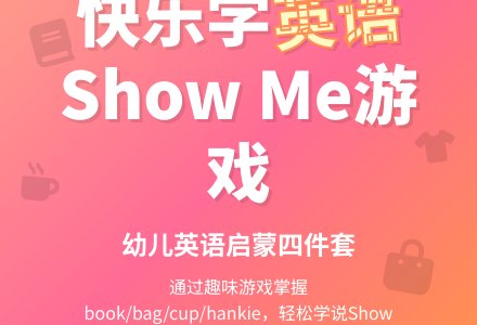 show me-幼师课件网