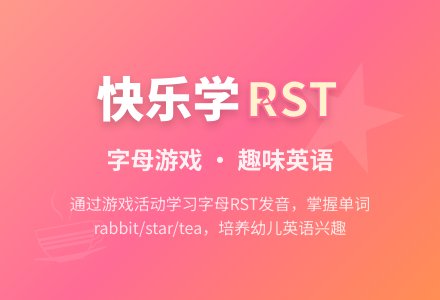 小班学习字母RST-幼师课件网