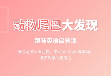 The tail of animals-幼师课件网