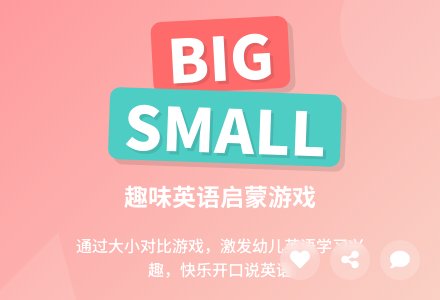 Big…. Small…（小班）-幼师课件网