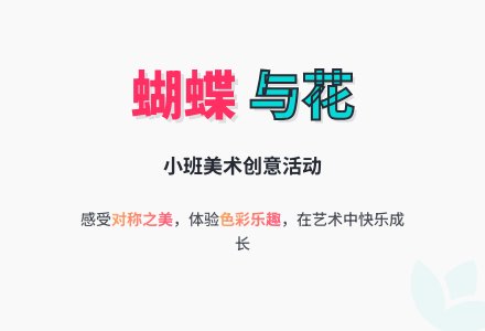 美术活动＜蝴蝶和花＞（小班）-幼师课件网