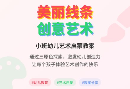 小班艺术活动:美丽的线条-幼师课件网