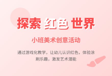 美丽的红色――美术活动（小班）-幼师课件网