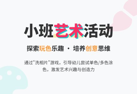 小班艺术活动:洗相片-幼师课件网