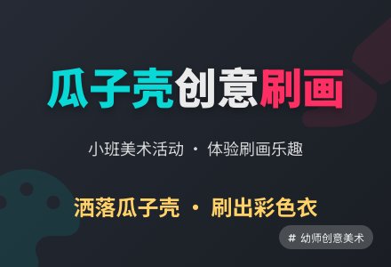 小班美术活动:瓜子壳的画-幼师课件网