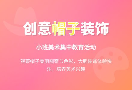 小班美术：漂亮的帽子-幼师课件网