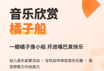 小班音乐活动教案——音乐欣赏:《橘子船》-幼师课件网
