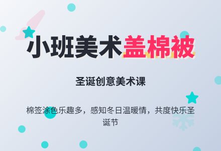 小班美术《盖棉被》-幼师课件网
