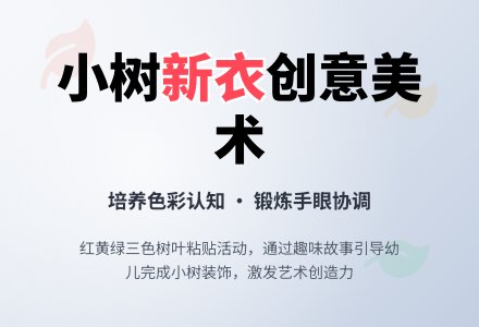 小班美术活动：小树的新衣-幼师课件网