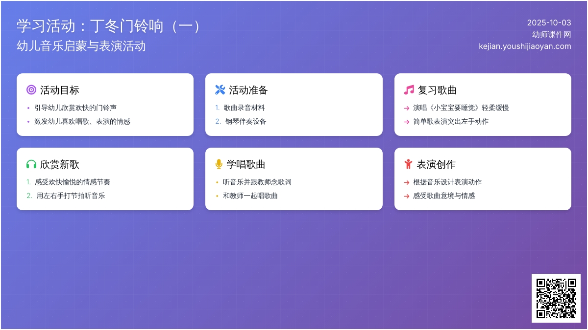 小班音乐丁冬门铃响一