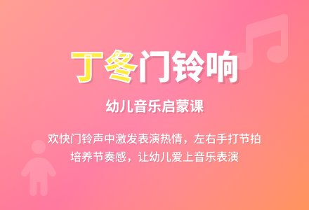 小班音乐丁冬门铃响一-幼师课件网