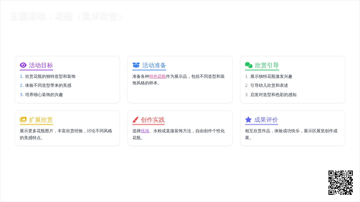 主题活动：花瓶（美术欣赏）