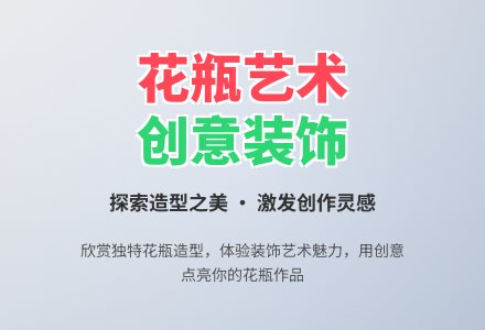 主题活动：花瓶（美术欣赏）-幼师课件网