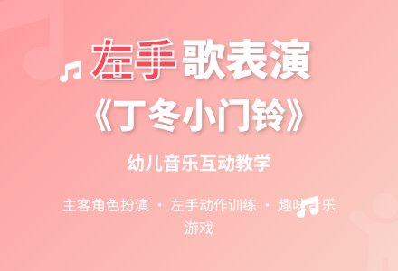 小班音乐活动:丁冬门铃响二-幼师课件网