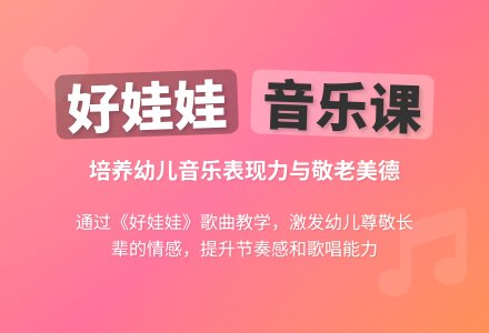 音乐歌曲《好娃娃》-幼师课件网
