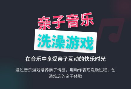小班亲子音乐活动:洗澡-幼师课件网