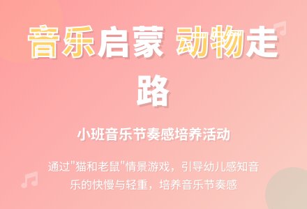 音乐活动教案动物走路-幼师课件网