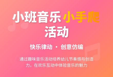 小班音乐活动：小手爬-幼师课件网