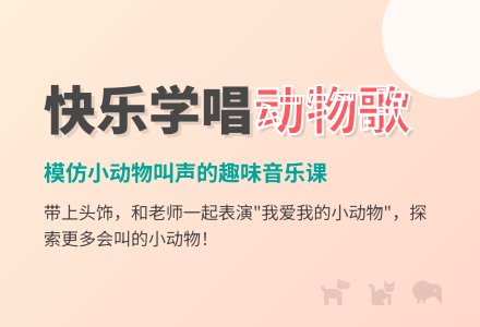 小班音乐:我爱我的小动物-幼师课件网