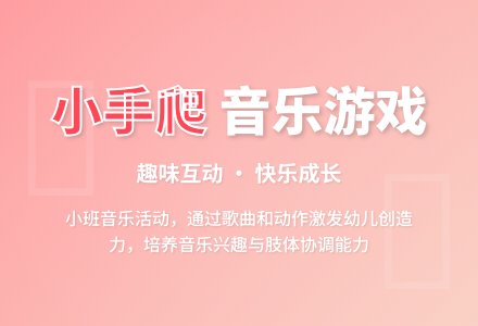 小班音乐活动－小手“爬”-幼师课件网