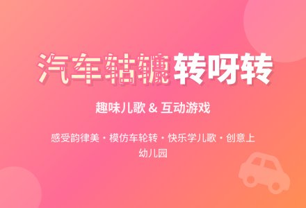 小班音乐汽车轱辘转呀转-幼师课件网