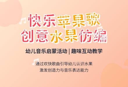 小班音乐苹果歌-幼师课件网