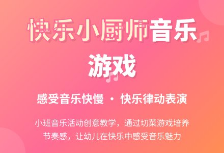 小班音乐：快乐的小厨师-幼师课件网