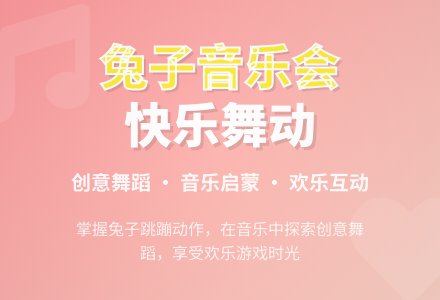 公开课教案兔子音乐会-幼师课件网