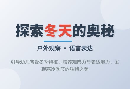 幼儿园小班语言教案：走进冬天-幼师课件网
