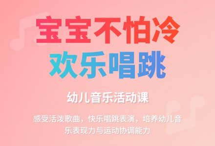小班音乐孩子不怕冷-幼师课件网