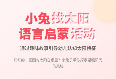 幼儿园小班语言教案：小兔找太阳 (含课件)-幼师课件网