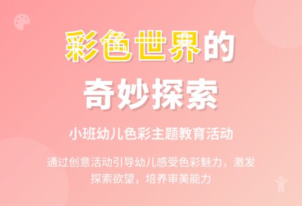 彩色世界的主题活动反思-幼师课件网