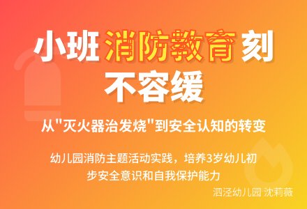 案例——主题背景下的消防宣传活动（小班）-幼师课件网